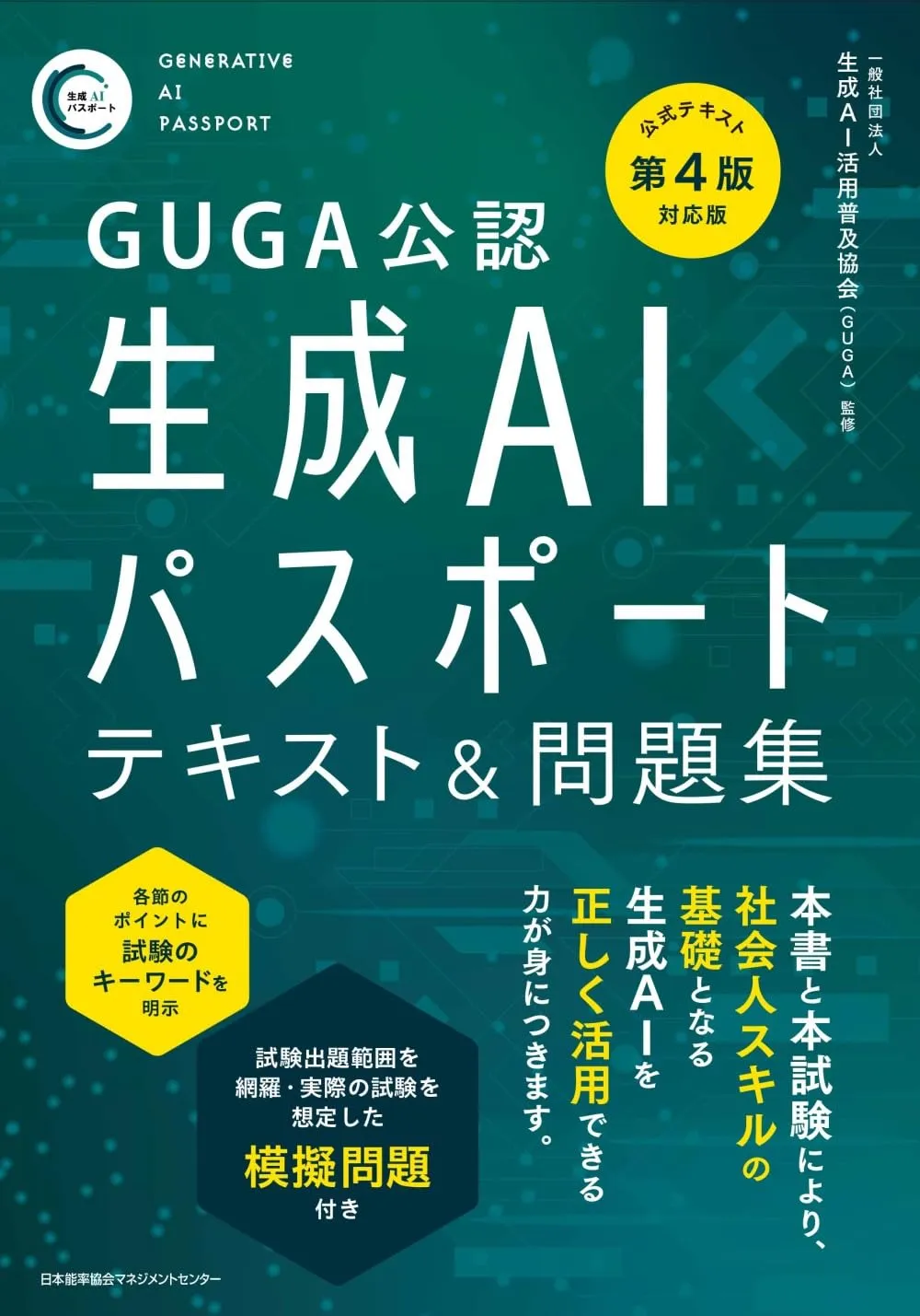 GUGA公認 生成AIパスポート テキスト&問題集の表紙(公式テキスト第4版対応版)